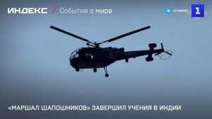 «Маршал Шапошников» завершил учения в Индии