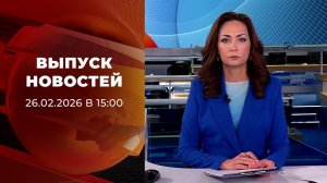 Выпуск новостей в 15:00 от 26.02.2026