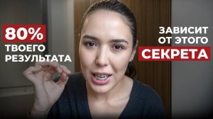 От чего зависит 80% вашего результата? Главный секрет успеха
