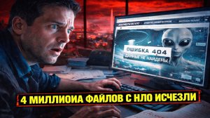 Архив с 3,8 миллионами файлов с НЛО внезапно исчез сразу после приказа Трампа о раскрытии пришельцев