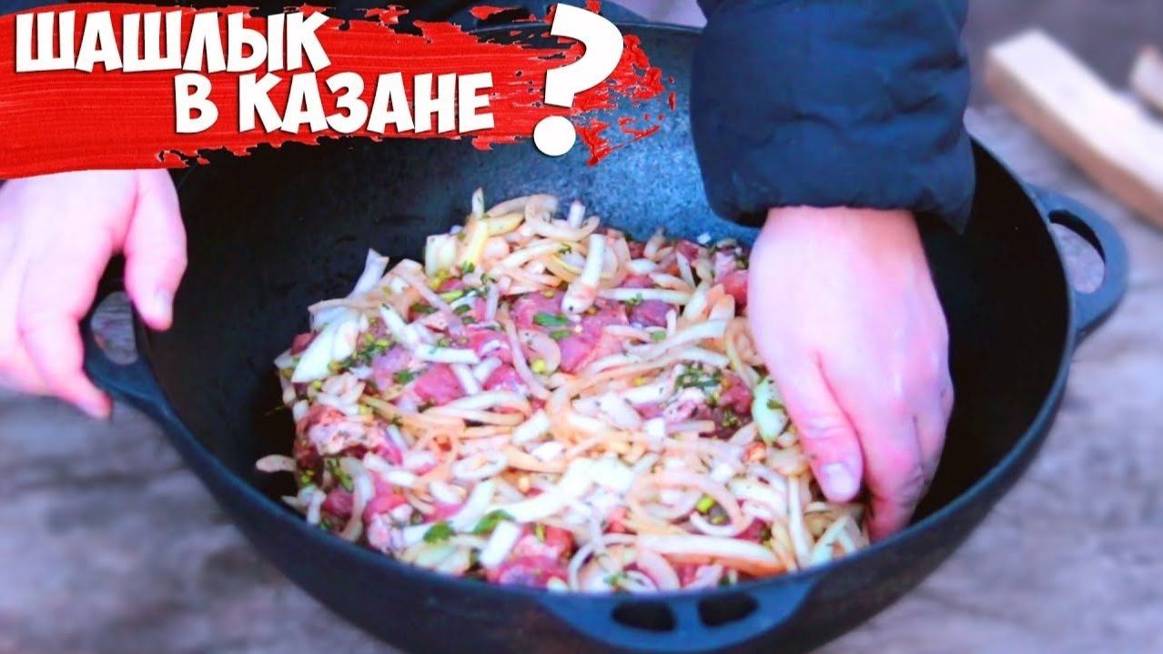 ШАШЛЫК в КАЗАНЕ на КОСТРЕ, проверяем РЕЦЕПТ из ИНТЕРНЕТА. смотреть онлайн