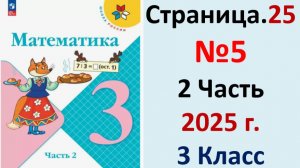 ГДЗ Математика 3 классСтраница.25 №5 учебник Моро, Волкова 2 часть 2023-2025