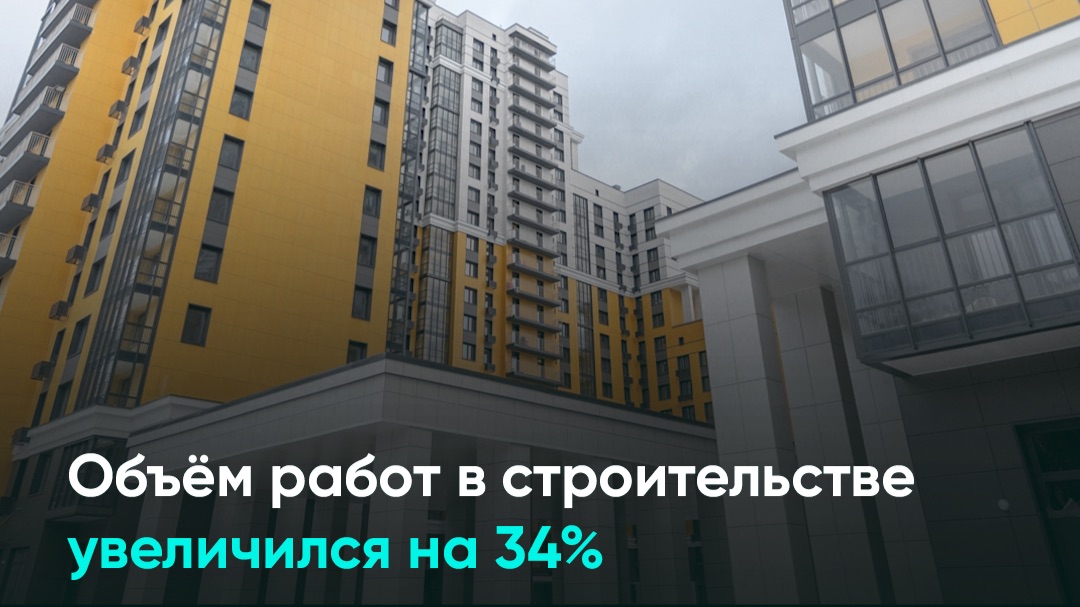 Объём работ в строительстве увеличился на 34% смотреть онлайн