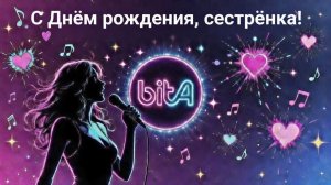 С Днём рождения, сестрёнка!🎉#Remix #SunoAl #Original #ПопНаSuno #AIMузыка #красивыепоздравления