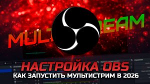 Как одновременно стримить на несколько площадок в OBS