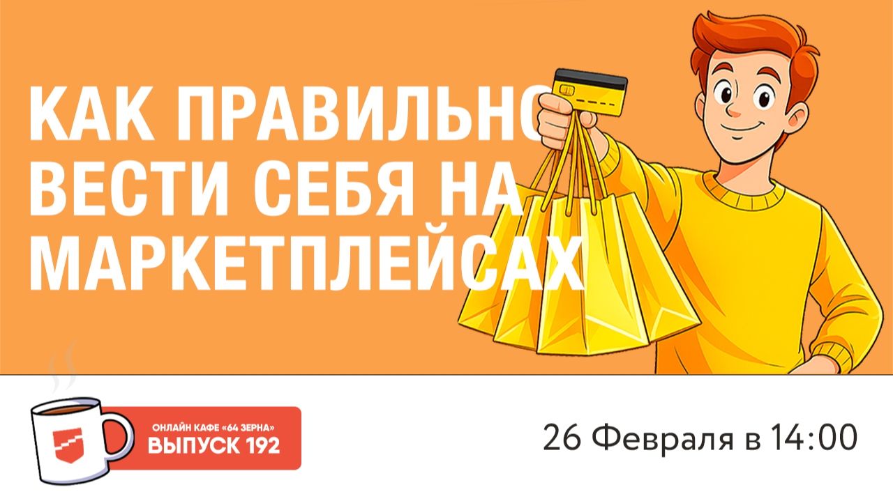 Онлайн-кафе «64 зерна» Выпуск 192