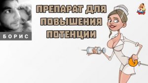 Борис. ПРЕПАРАТ ДЛЯ ПОВЫШЕНИЯ ПОТЕНЦИИ