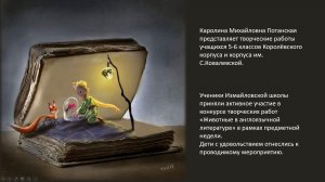 Каролина Михайловна Потанская представляет творческие работы учащихся 5-6 классов