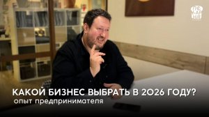 КАКОЙ БИЗНЕС ВЫБРАТЬ В 2026 ГОДУ?