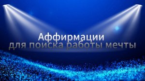 Аффирмации для поиска работы мечты