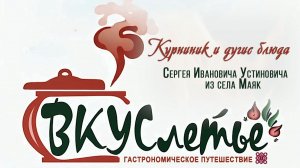 КУРНИК и другие блюда с. Маяк Оконешниковского района Омской области