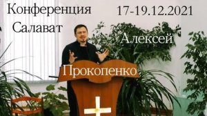Конференция "Церковь" | Сессия 3 (Алексей Прокопенко)