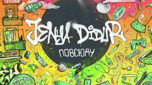 Женя Дидур ( Jenya Didur ) - Повсюду ( Full Album, Полный Альбом ) 480p !