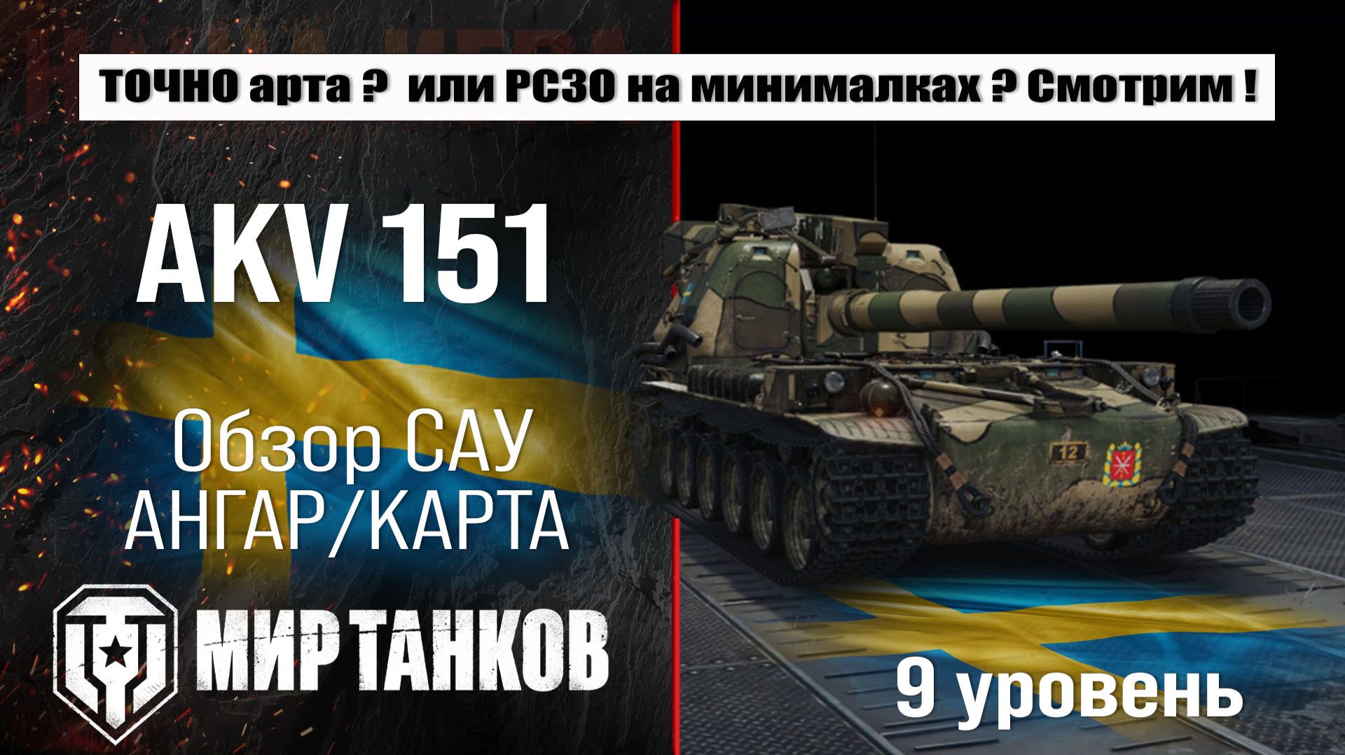 AKV 151 обзор арты Швеции с барабаном, проект Орбита сезон 2 | оборудование АКВ 151 смотреть онлайн