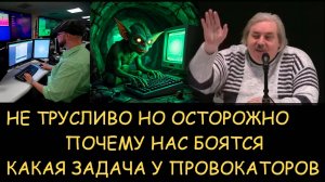 ✅ Н.Левашов. Не трусливо но осторожно. Почему нас боятся. Какая задача у провокаторов