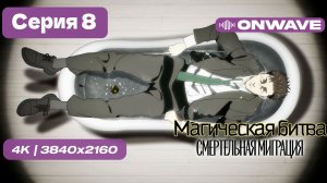 [4K] Магическая битва 3 СЕЗОН (Смертельная миграция) - 8 серия [OnWave]