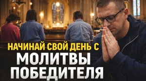 Начни свой день с этой молитвы!