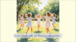 83. Если счастливы...