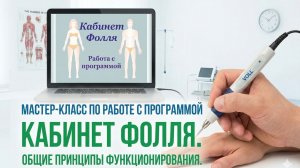 Работа с программой Кабинет Фолля