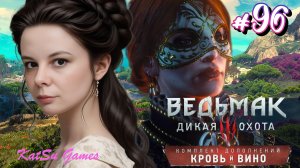 ПРИКЛЮЧЕНИЯ С КНЯГИНЕЙ ⇒ THE WITCHER 3 WILD HUNT КРОВЬ И ВИНО #96