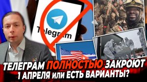 ⚡️❗️ТЕЛЕГРАМ ПОЛНОСТЬЮ ЗАКРОЮТ 1 Апреля ИЛИ есть ВАРИАНТЫ?