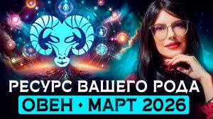 ОВЕН: Послание от вашего Рода на март 2026 / ТАРО ПРОГНОЗ на месяц
