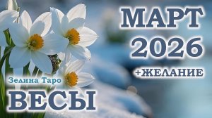 ВЕСЫ | ТАРО прогноз на МАРТ 2026 года | Желание | Расклад таро