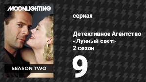 Детективное Агентство «Лунный свет» 2 сезон 9 серия «Атлас отрыгнул» (сериал, 1986)