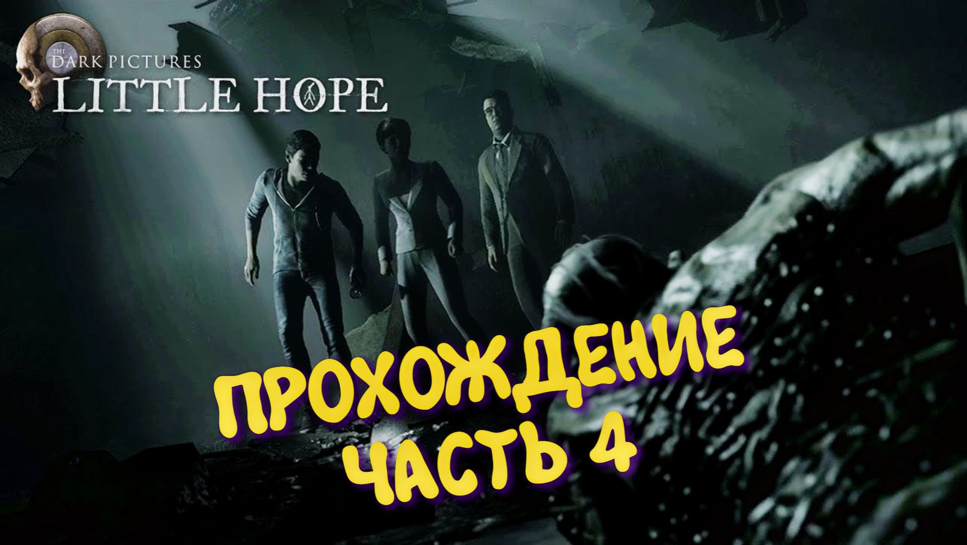 Dark Pictures Little hope в 2026 ► Прохождение в 2к Без комментариев, часть 4