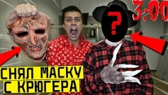 снял маску Фредди Крюгера