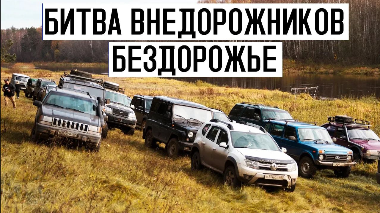 Мицубиси Паджеро, Аутлендер, Рено Дастер, Нива, Лэндровер, Мерседес МЛ, Джип Чероки Бездорожье смотреть онлайн