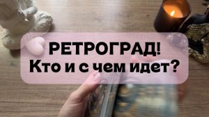 РЕТРОГРАД. КТО И С ЧЕМ К ВАМ ИДЕТ ⁉️☺️🤞🏻🌸 ТАРО ГАДАНИЕ