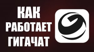 Как работает гигачат