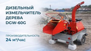 Мобильный измельчитель древесины в щепу BOXER DWG-60G