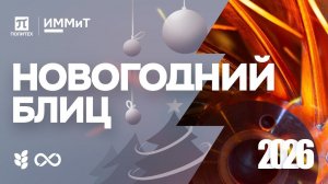 НОВОГОДНИЙ БЛИЦ