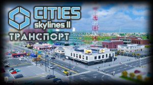 CITIES: SKYLINES 2 ✦ ПОЕЗДА И АВТОБУСЫ # 3 (2026)
