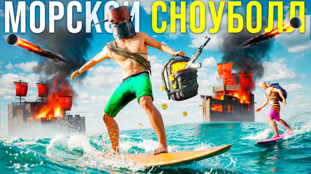 1440р60 МОРСКОЙ СНОУБОЛЛ! ЛУЧШАЯ МЕТОДИКА СТАРТА в Rust Раст смотреть онлайн