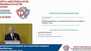 Периоперационная медицина и питание Пасечник И.Н. 2025