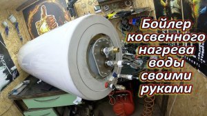 Бойлер косвенного нагрева воды своими руками. Переделываем Электробойлер.