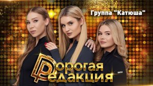 Группа «Катюша»: о поездках на фронт, творчестве работе в женском коллективе // Дорогая Редакция