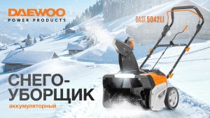 Снегоуборщик аккумуляторный DAEWOO DAST 5042Li