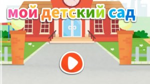 Игра "BabyBus. Детский сад" Детская познавательная игра.