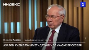Азаров: Киев блокирует «Дружбу» по указке Брюсселя
