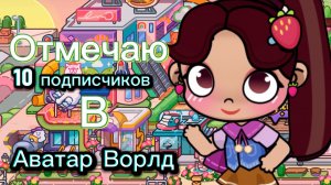 Отмечаю 🥳 10 подписчиков 🖤Аватар Ворлд🖤