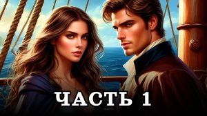 АУДИОКНИГА ✦ ЧАСТЬ 1. СЕРДЦЕ НЕ ЗАБУДЕТ ✦ ЛЮБОВНОЕ ФЭНТЕЗИ