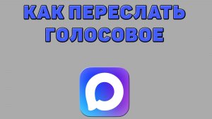Как переслать голосовое в Максе