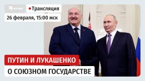Заседание Высшего государственного совета Союзного государства: прямая трансляция