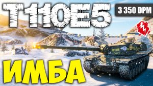 ТЕПЕРЬ Е5 ИМБА - ТЕПЕРЬ ОН МЕТА! Апнули хорошо T110E5 - Танки blitz