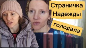 Страничка надежды Вот вы и услышали лживых артистов про голод Кто ещё голодал?