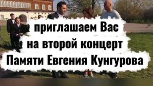 Второй концерт памяти Евгения Кунгурова 5 апреля 2026 года в Коломенском